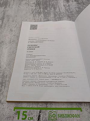 Основы светской этики для 4 класса