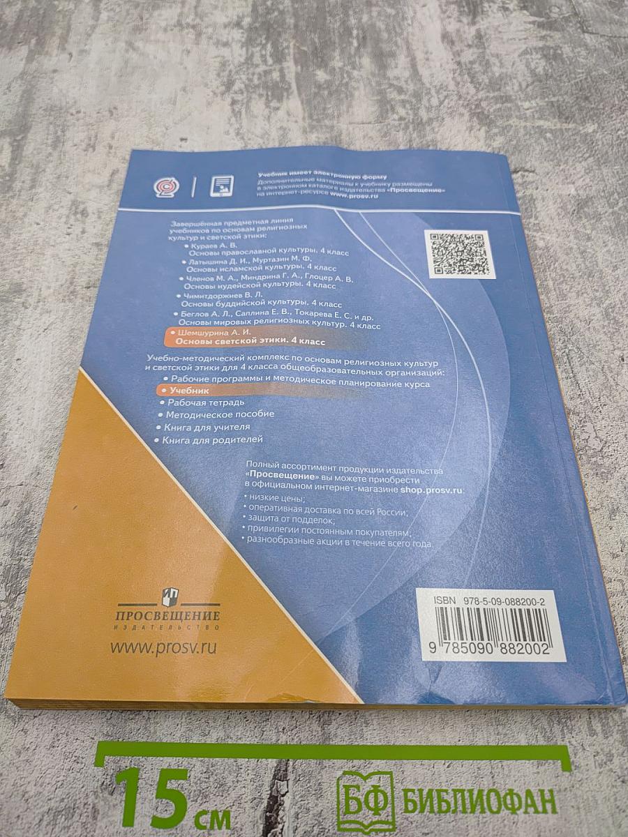 Основы светской этики для 4 класса