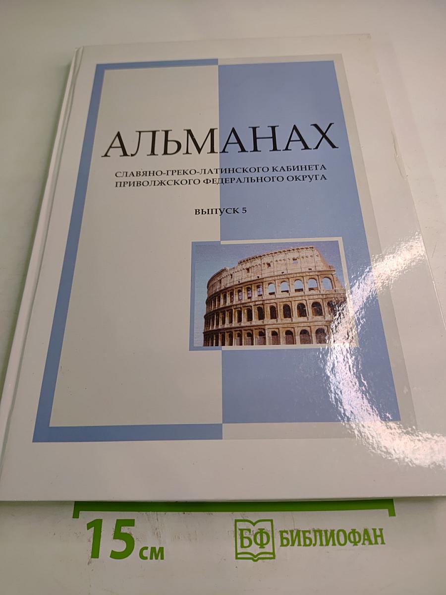 Альманах Славяно-греко-латинского кабинета Приволжского федерального округа. Выпуск 5