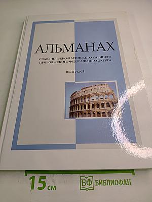 Альманах Славяно-греко-латинского кабинета Приволжского федерального округа. Выпуск 5