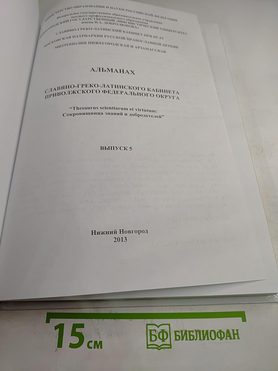 Альманах Славяно-греко-латинского кабинета Приволжского федерального округа. Выпуск 5