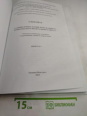 Альманах Славяно-греко-латинского кабинета Приволжского федерального округа. Выпуск 5
