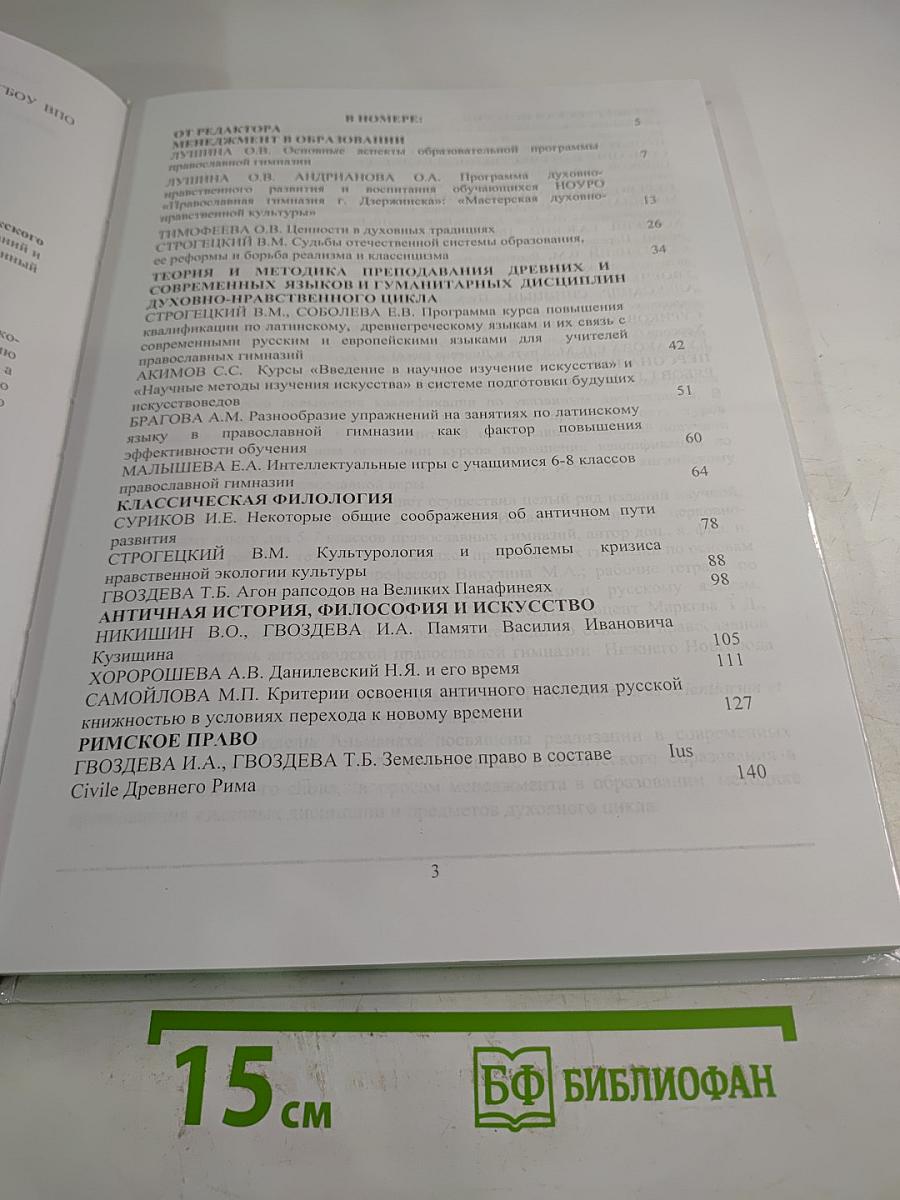 Альманах Славяно-греко-латинского кабинета Приволжского федерального округа. Выпуск 5