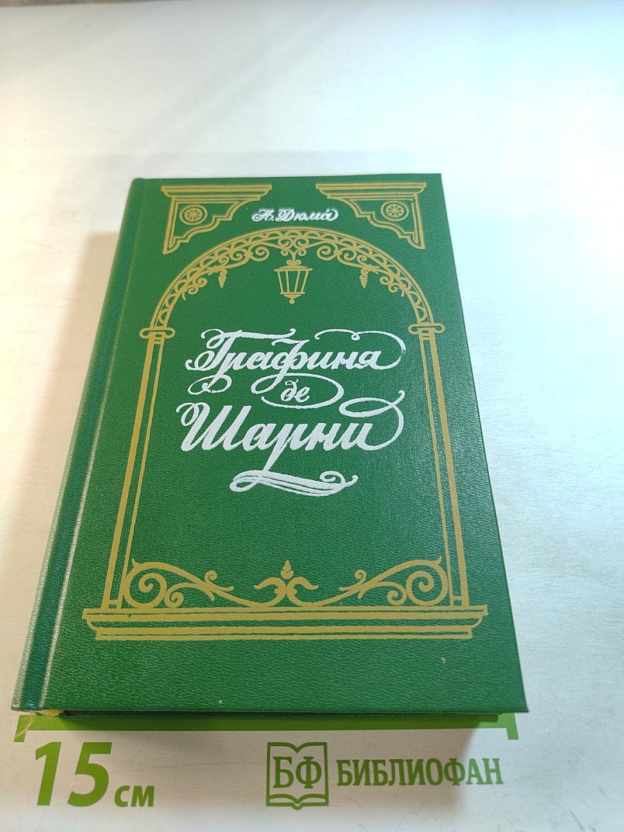 Графиня де Шарни. Том 2