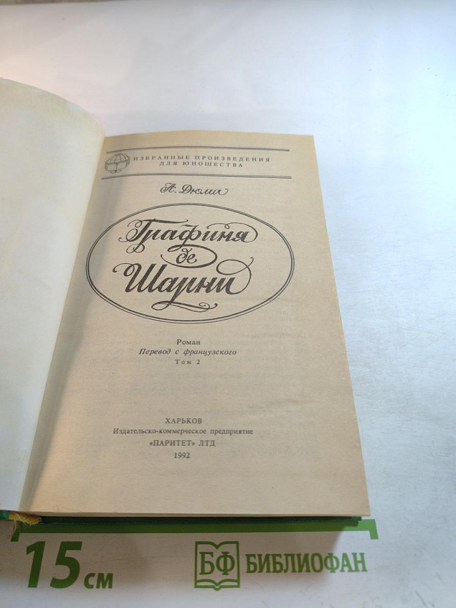 Графиня де Шарни. Том 2