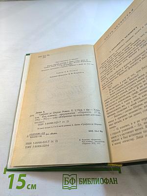 Графиня де Шарни. Том 2