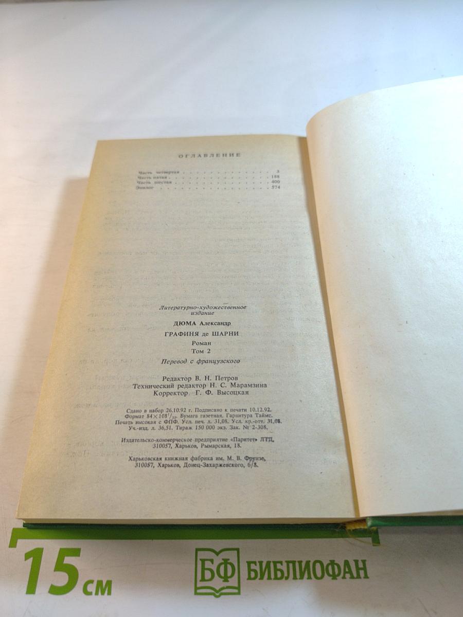 Графиня де Шарни. Том 2