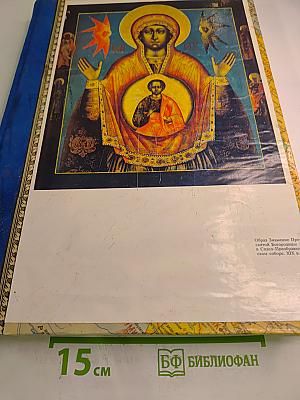 Русские иконы. Альбом