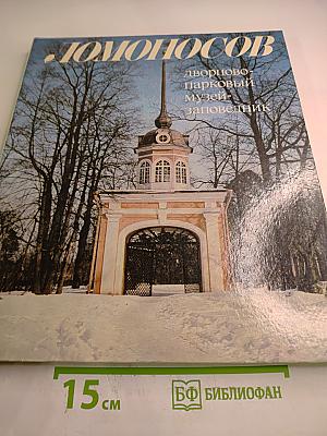 Ломоносов. Дворцово-парковый музей-заповедник