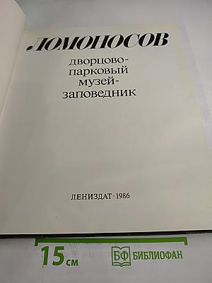 Ломоносов. Дворцово-парковый музей-заповедник