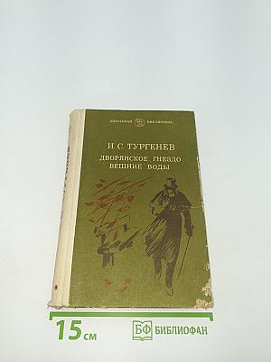 Дворянское гнездо. Вешние воды