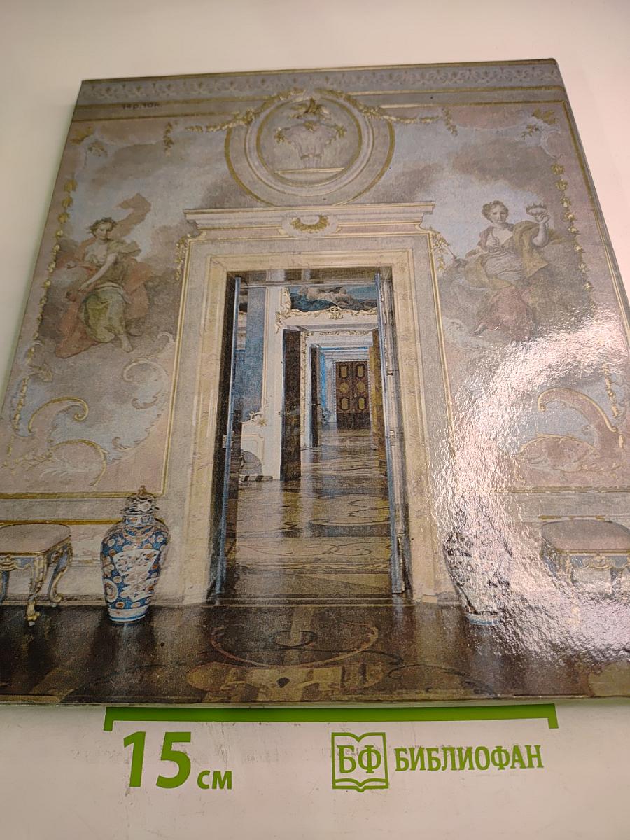 Ломоносов. Дворцово-парковый музей-заповедник