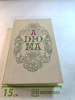 Записки врача (Жозеф Бальзамо) Книга вторая