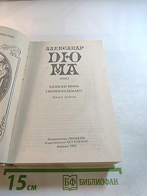 Записки врача (Жозеф Бальзамо) Книга вторая