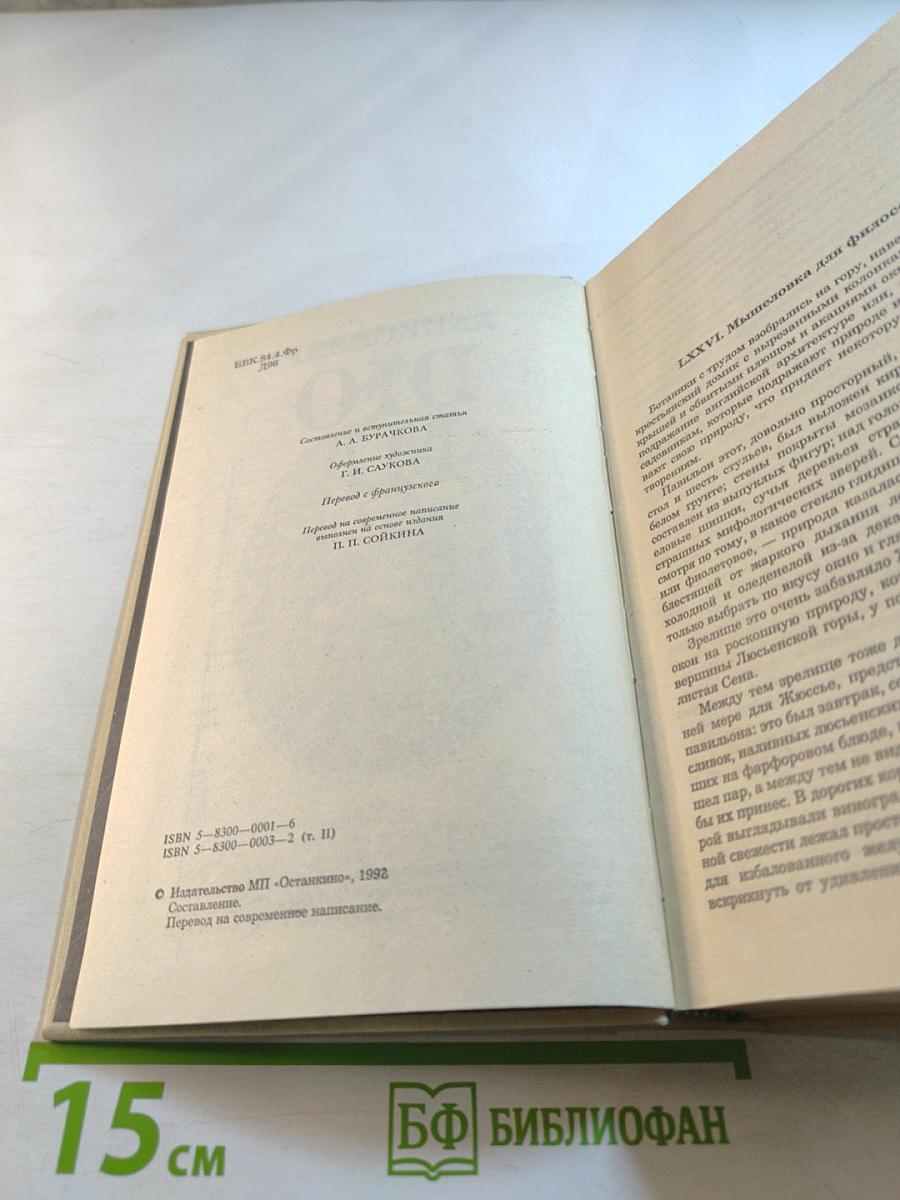 Записки врача (Жозеф Бальзамо) Книга вторая