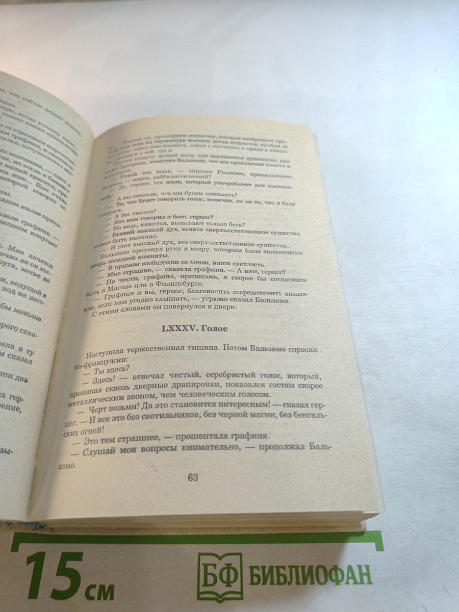 Записки врача (Жозеф Бальзамо) Книга вторая