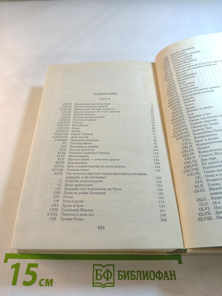 Записки врача (Жозеф Бальзамо) Книга вторая