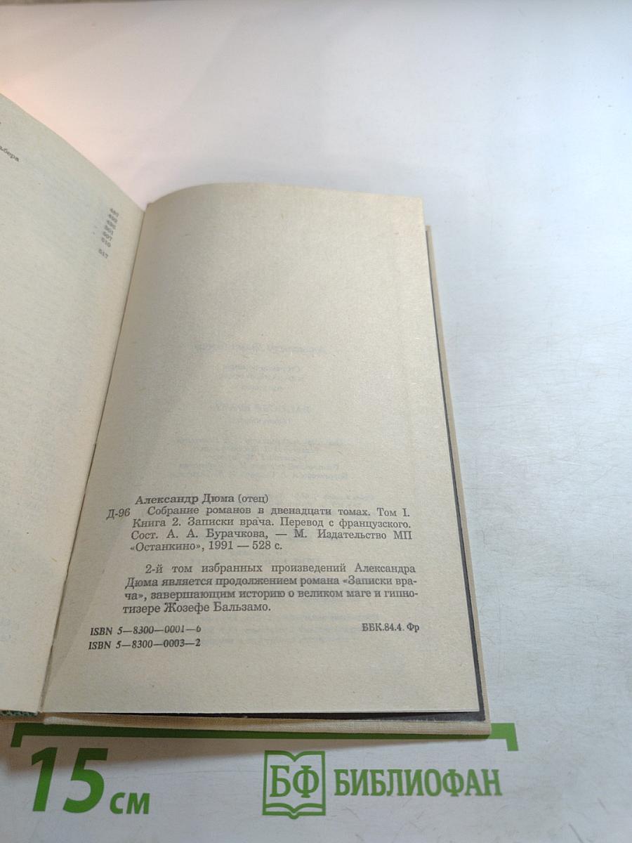 Записки врача (Жозеф Бальзамо) Книга вторая