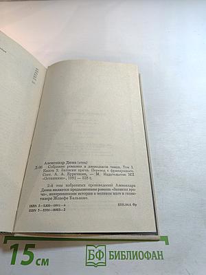 Записки врача (Жозеф Бальзамо) Книга вторая