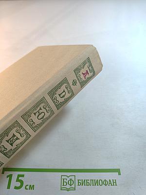 Записки врача (Жозеф Бальзамо) Книга вторая