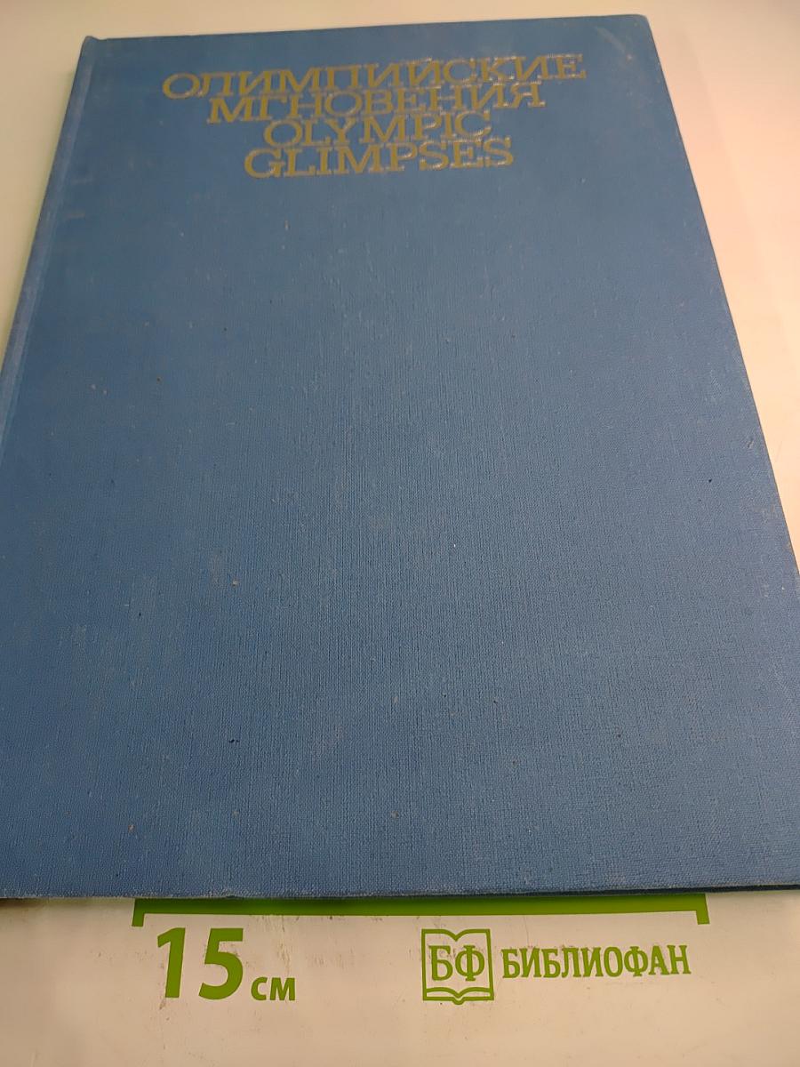 Олимпийские мгновения / Olympic Glimpses