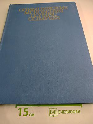 Олимпийские мгновения / Olympic Glimpses