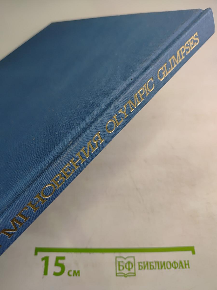 Олимпийские мгновения / Olympic Glimpses