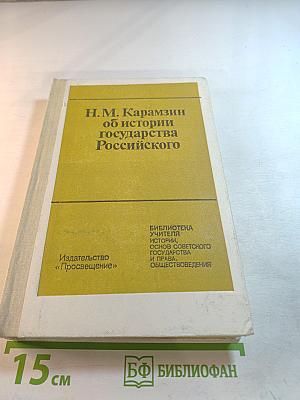 Н.М. Карамзин об истории государства Российского