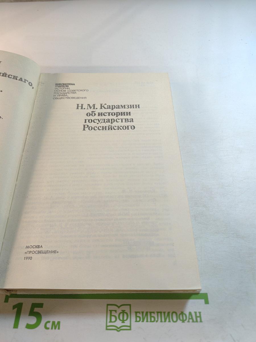Н.М. Карамзин об истории государства Российского