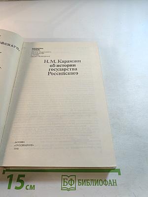 Н.М. Карамзин об истории государства Российского