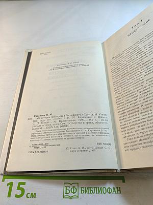 Н.М. Карамзин об истории государства Российского