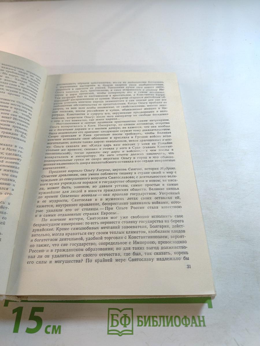 Н.М. Карамзин об истории государства Российского
