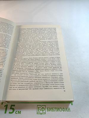 Н.М. Карамзин об истории государства Российского