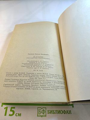Н.М. Карамзин об истории государства Российского