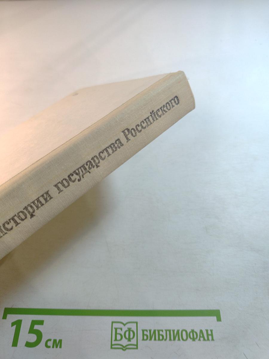 Н.М. Карамзин об истории государства Российского