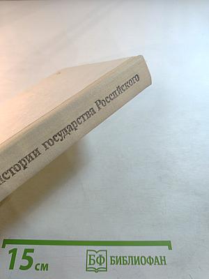 Н.М. Карамзин об истории государства Российского