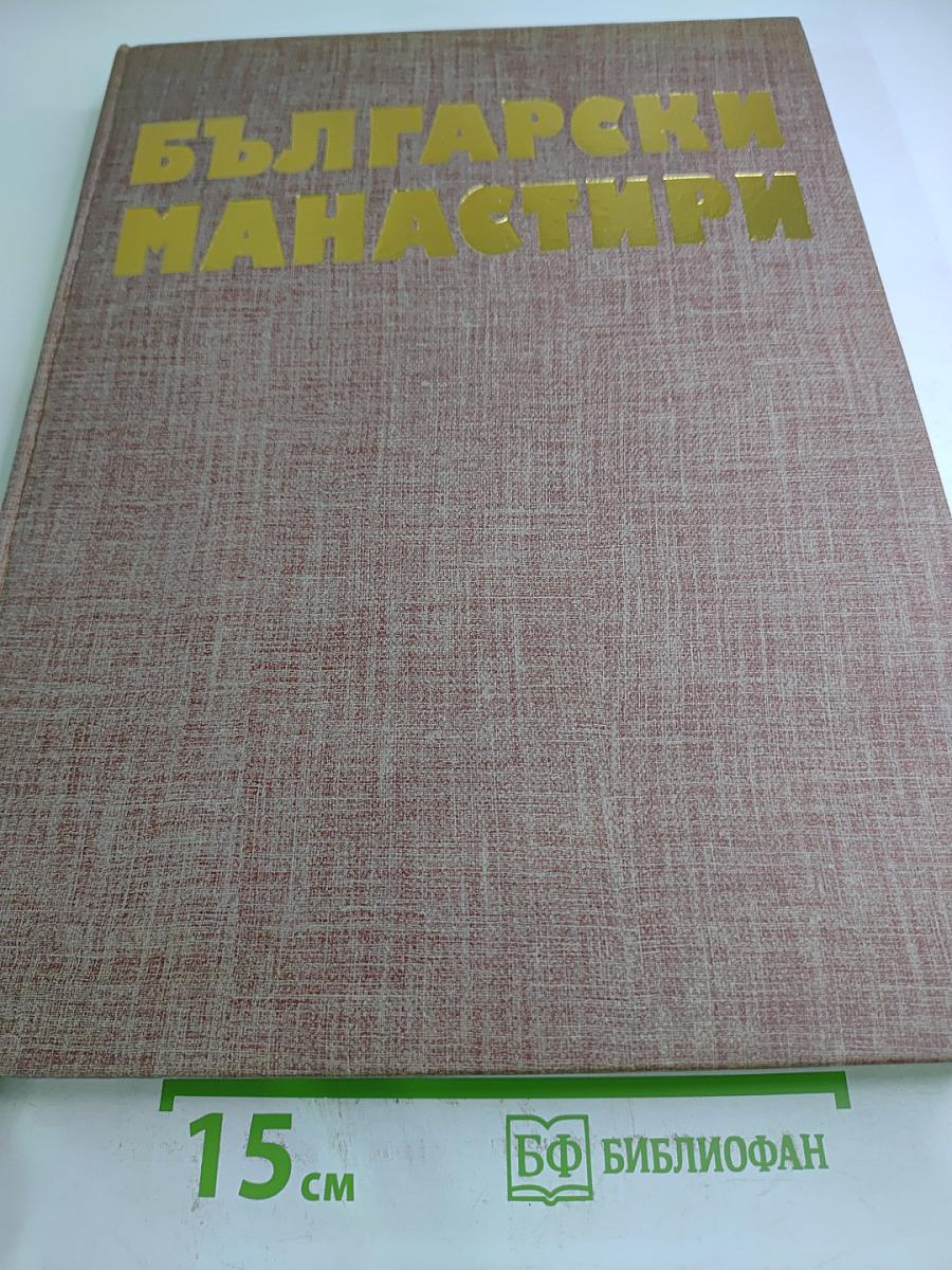 Български манастири