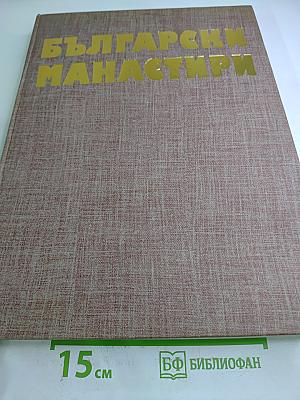 Български манастири