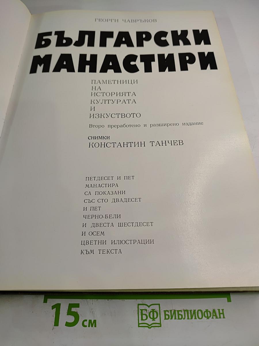 Български манастири