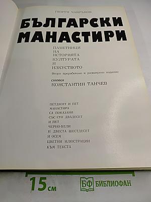 Български манастири