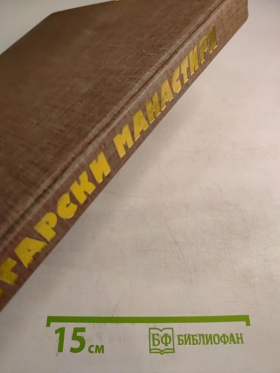 Български манастири