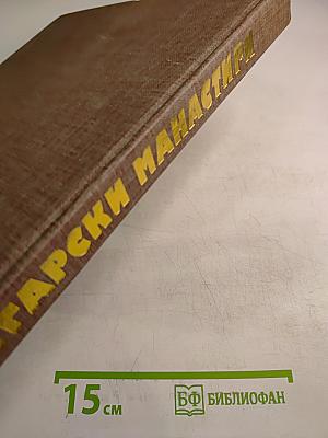 Български манастири