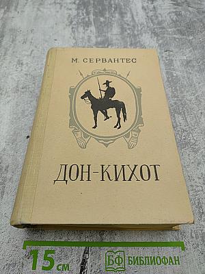 Хитроумный идальго Дон Кихот Ламанчский. Том второй