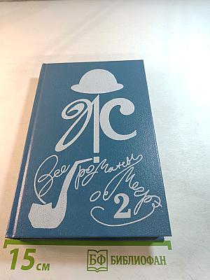 Все романы о Мегрэ. Том второй