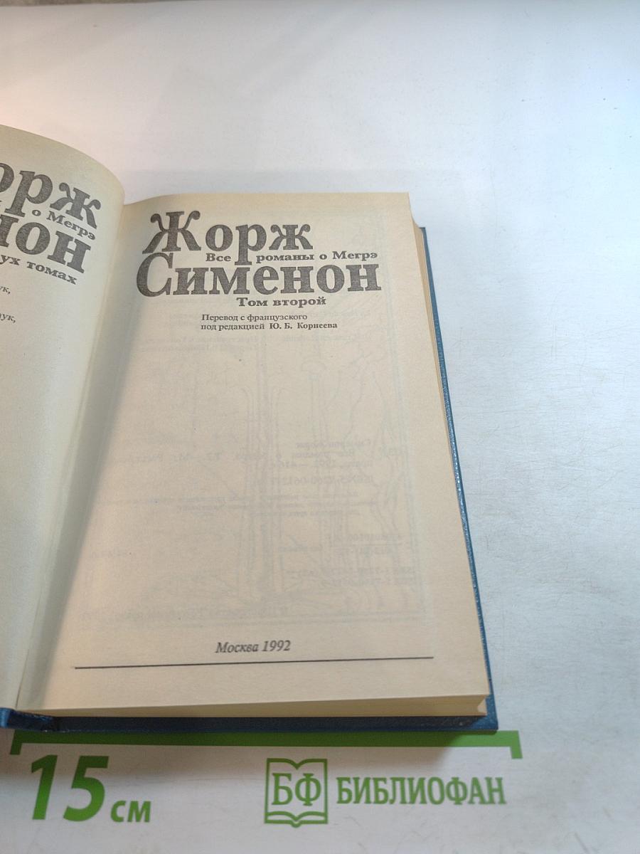 Все романы о Мегрэ. Том второй