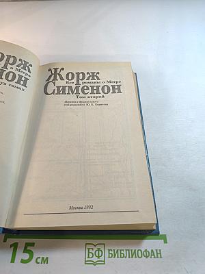 Все романы о Мегрэ. Том второй