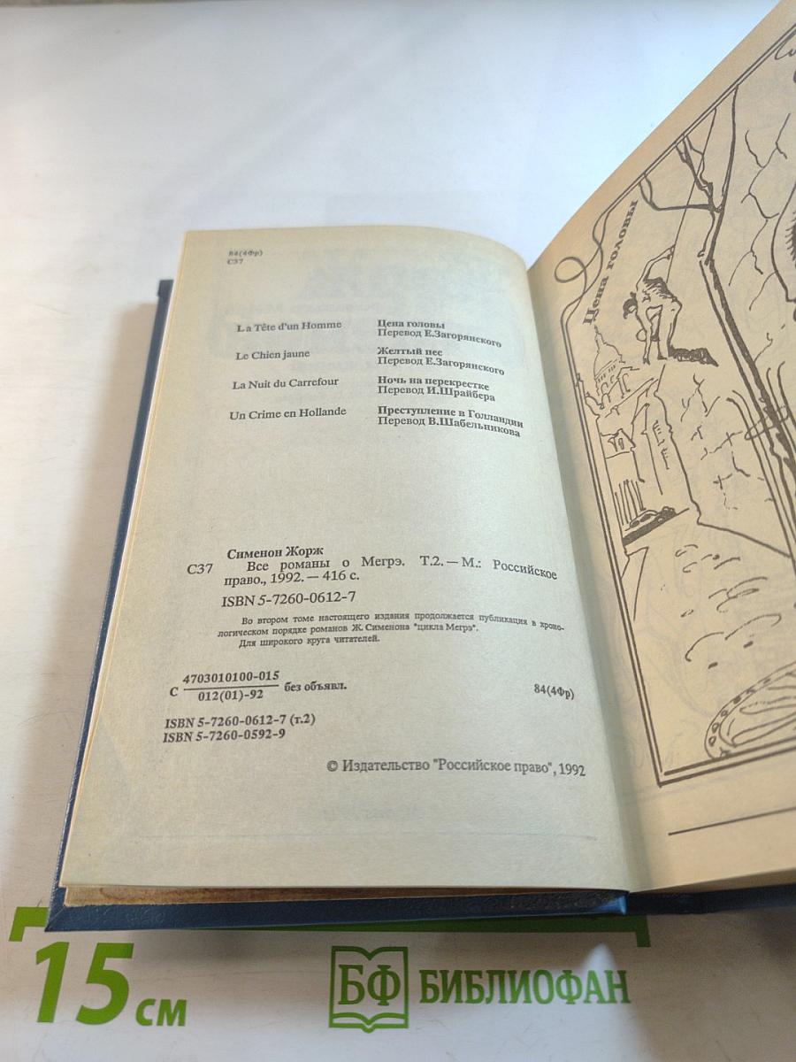 Все романы о Мегрэ. Том второй