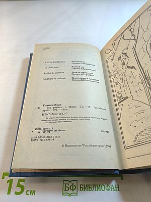 Все романы о Мегрэ. Том второй