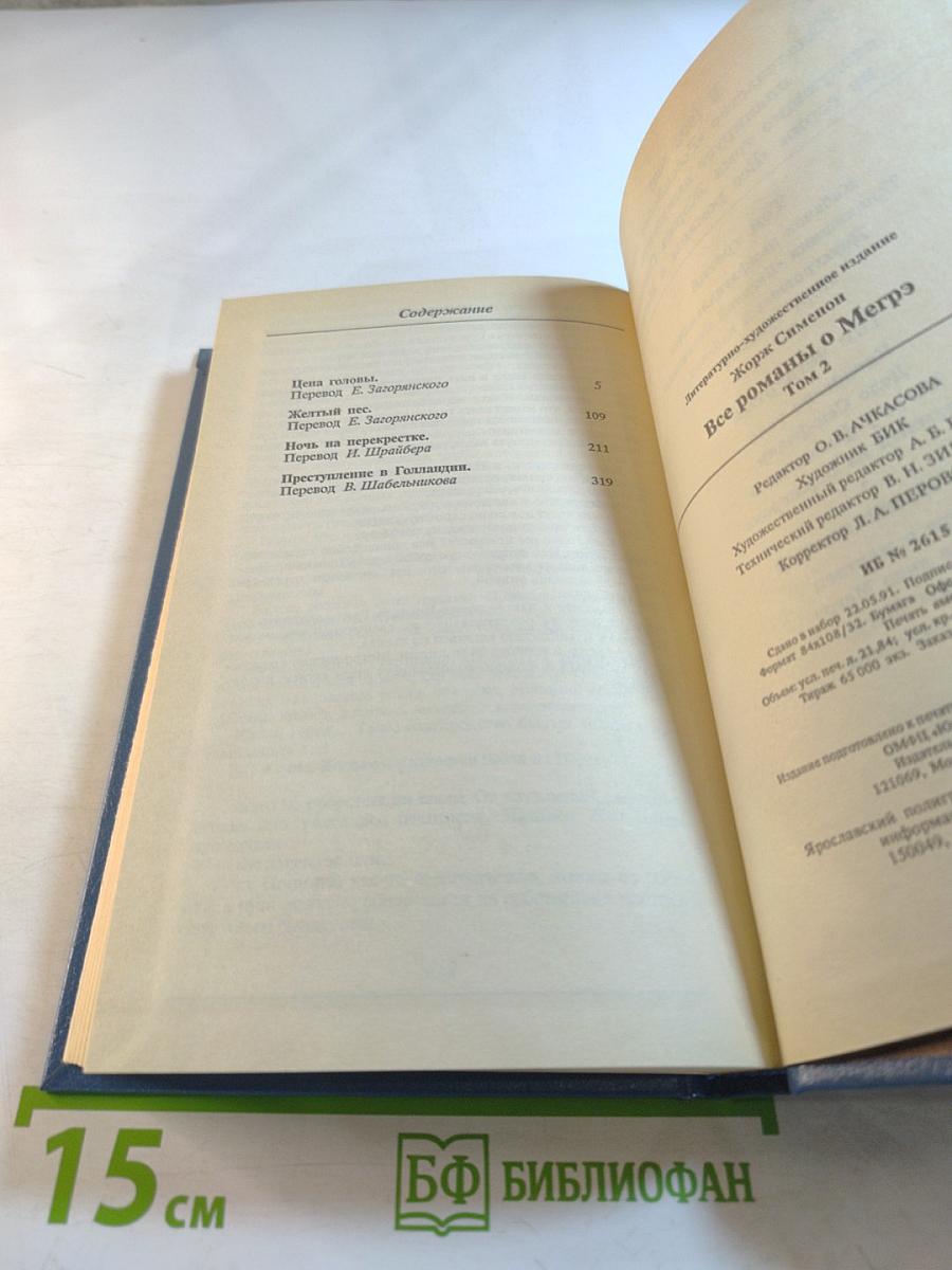 Все романы о Мегрэ. Том второй