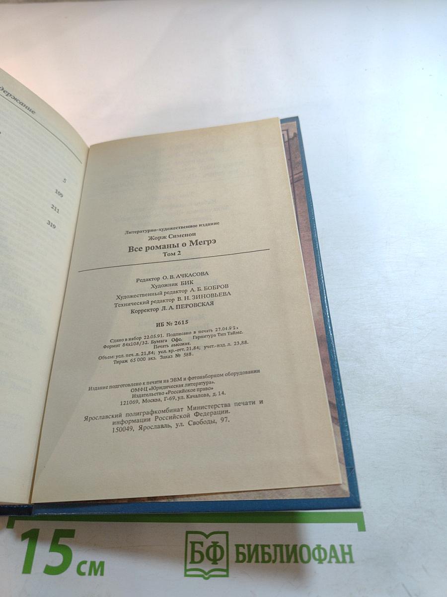 Все романы о Мегрэ. Том второй